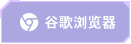 chrome浏览器