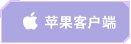 苹果客户端 