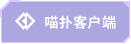 喵扑客户端